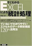 すぐわかるEXCELによる統計処理