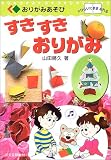 すきすきおりがみ (おりがみあそび)