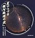 星でつづる「銀河鉄道の夜」