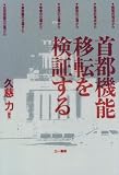 首都機能移転を検証する