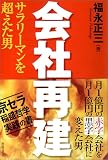 会社再建―サラリーマンを超えた男