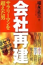 会社再建―サラリーマンを超えた男