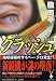 新装版 クラッシュ (宝島社文庫)