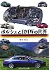 ポルシェとBMWの世界