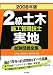 2級土木施工管理技士実地試験問題全集 2008年版 (2008)
