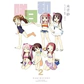 咲日和 (2) (ビッグガンガンコミックス)