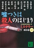 嘘つきは殺人のはじまり―ミステリー傑作選〈43〉 (講談社文庫)/