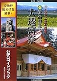 穂高神社大遷宮祭公式ガイドブック 穂高神社大遷宮祭公式ガイドブック