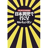 日本男児で行こう!―愛と自立の快楽講座
