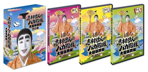 志村けんのバカ殿様 大盤振舞編 DVD箱(3枚組)