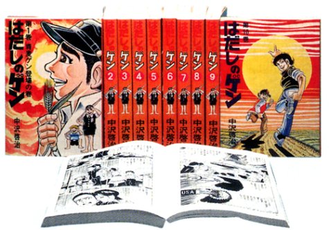 〔コミック版〕はだしのゲン 全10巻
