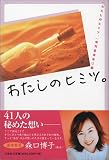わたしのヒミツ。
