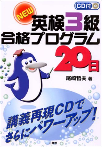 CD付NEW英検3級合格プログラム20日