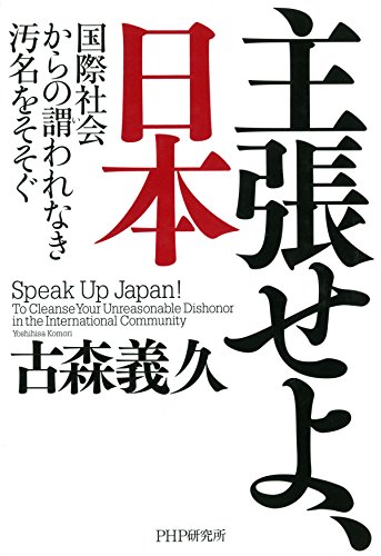 主張せよ、日本 国際社会からの謂われなき汚名をそそぐ (Japanese Edition)