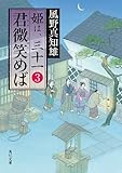 書評 君微笑めば　姫は、三十一 ３ by 源さん