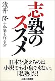 志塾のススメ