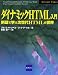 ダイナミックHTML入門―例題で学ぶ次世代HTMLの世界 (INTERNET BOOKS)