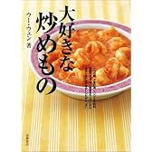 大好きな炒めもの
