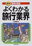 よくわかる旅行業界 (最新 業界の常識)