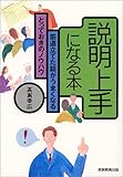説明上手になる本―筋道立てた話がうまくなるとっておきのノウハウ