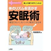 極上の眠りを手に入れる!体のリズムを活かす安眠術―「寝足りない!」をバッチリ解消できる本 (健康リカバリーシリーズ)