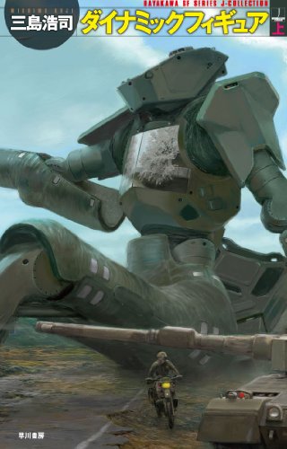 ダイナミックフィギュア〈上〉 (ハヤカワSFシリーズ―Jコレクション)(三島 浩司/加藤 直之)
