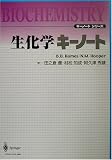 生化学キーノート (キーノートシリーズ)