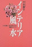 インテリア風水―ツキを運び、幸せを呼び込む開運のポイント-