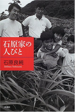 石原家の人びと