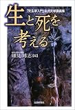 生と死を考える―「死生学入門」金沢大学講義集/