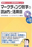 最新ビジネス実践事例によるマーケティング数字の読み方と活用術