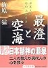 最澄と空海―日本人の心のふるさと (小学館文庫)