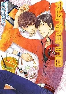 オレンジのココロ―トマレ (幻冬舎ルチル文庫)