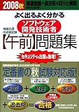 情報処理技術者試験 よく出るよく分かるソフトウェア開発技術者「午前」問題集〈2008秋〉 (情報処理技術者試験)/