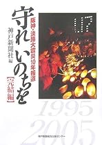守れいのちを 完結編―阪神・淡路大震災10年報道