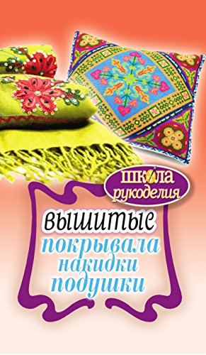 Вышитые покрывала, накидки, подушки (Russian Edition)