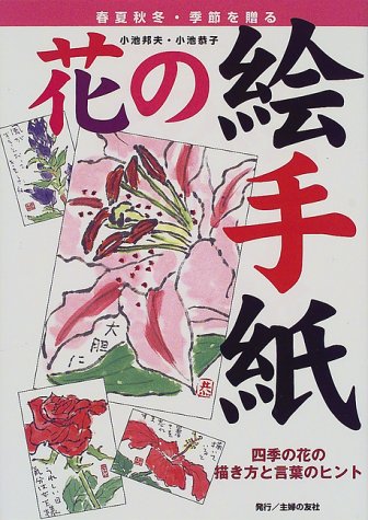Cover image : 花の絵手紙―四季の花の描き方と言葉のヒント