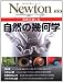 写真で楽しむ自然の幾何学 (ニュートンムック Newton別冊)