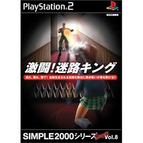 SIMPLE2000シリーズ　アルティメットVol.8　激闘!迷路キング