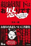 総統閣下はお怒りです