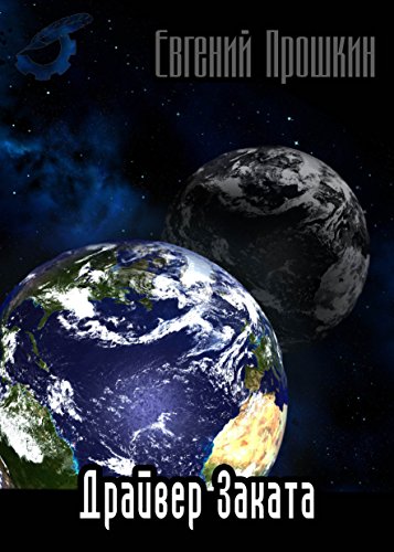 Драйвер Заката (Russian Edition)