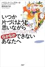 いつか片づけようと思いながらなかなかできないあなたへ