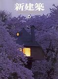 新建築2006年06月号