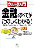 ウルトラ入門 金融のすべてがたのしくわかる!―経済の中心になった「マネー」の力学 (ウルトラ入門)