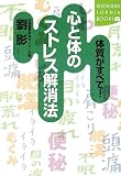 体質がすべて!心と体のストレス解消法 (講談社SOPHIA BOOKS)の商品情報を見る
