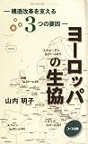 ヨーロッパの生協―構造改革を支える3つの要因 ヨーロッパの生協―構造改革を支える3つの要因