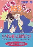 電撃娘163センチ (電撃娘163センチシリーズ) (コバルト文庫)