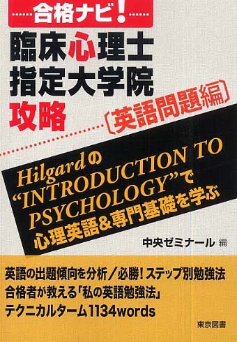 合格ナビ!臨床心理士指定大学院攻略 英語問題編