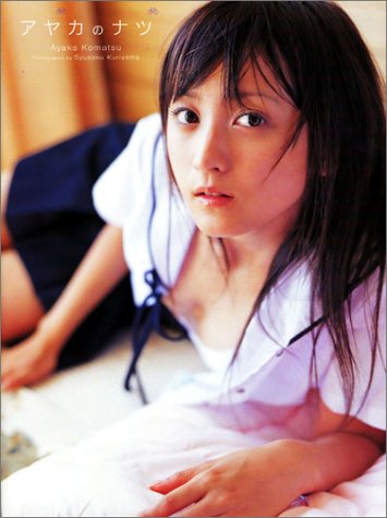 小松彩夏写真集「アヤカノナツ」画像