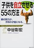 子供を自立させる55の方法―親の努力が、子供の才能になる。
